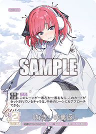 「好き」の裏返し（GYC-BP2-043P）［RR+］