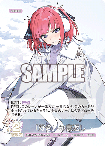 「好き」の裏返し（GYC-BP2-043P）［RR+］