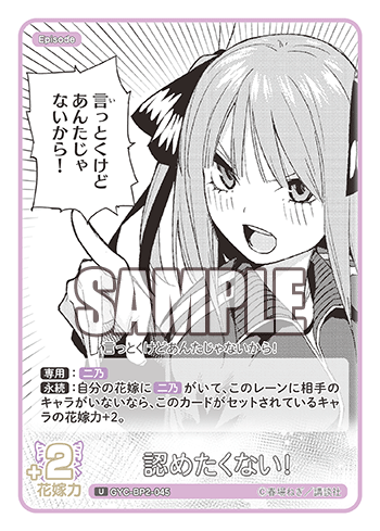 認めたくない!（GYC-BP2-045）［U］