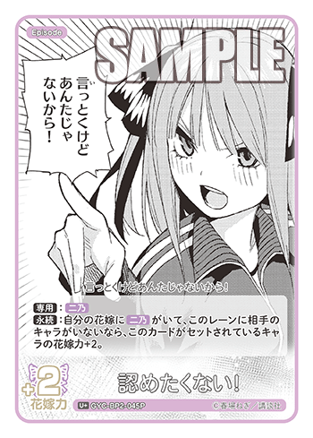 認めたくない!（GYC-BP2-045P）［U+］