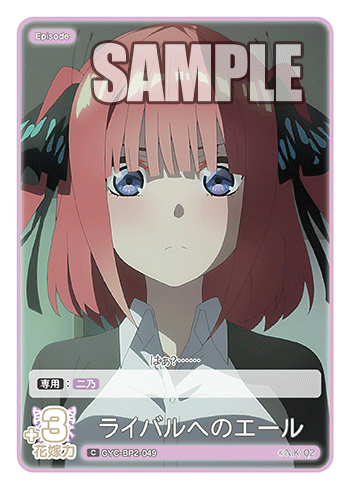 ライバルへのエール（GYC-BP2-049）［C］