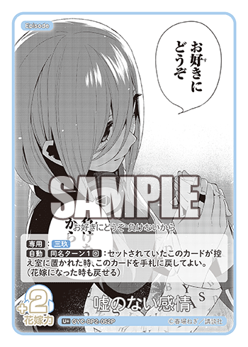 嘘のない感情（GYC-BP2-052P）［U+］