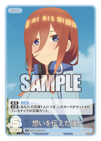 想いを伝えた後に（GYC-BP2-054）［C］