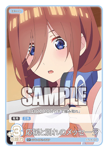 応援と別れのメッセージ（GYC-BP2-056P）［C+］