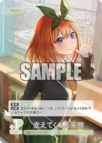 支えてくれる笑顔（GYC-BP2-057P）［RR+］