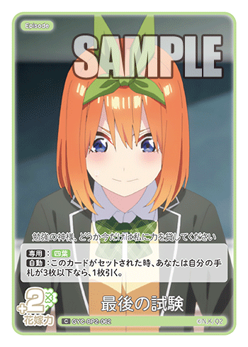 最後の試験（GYC-BP2-062）［C］