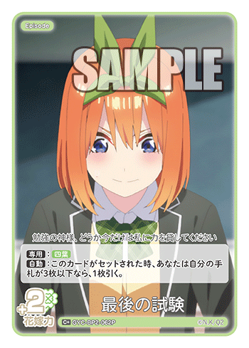 最後の試験（GYC-BP2-062P）［C+］