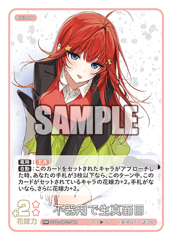 不器用で生真面目（GYC-BP2-064）［RR］