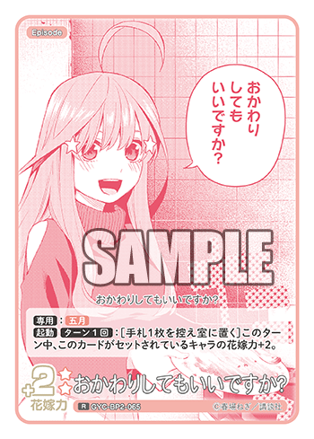 おかわりしてもいいですか?（GYC-BP2-065）［R］