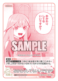 おかわりしてもいいですか?（GYC-BP2-065P）［R+］