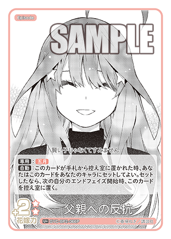 父親への反抗（GYC-BP2-066P）［U+］