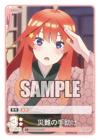 災難の手助け（GYC-BP2-070）［C］