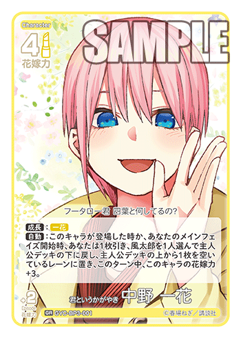 君というかがやき 中野 一花（GYC-BP3-001）［GR］