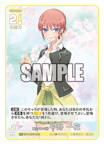 重ねていく絆 中野 一花（GYC-BP3-002）［RR］