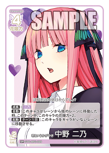 君というかがやき 中野 二乃（GYC-BP3-009）［GR］