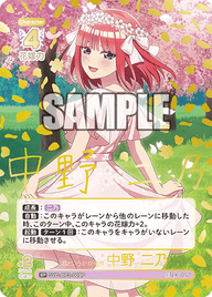 君というかがやき 中野 二乃（GYC-BP3-009P）［SP］