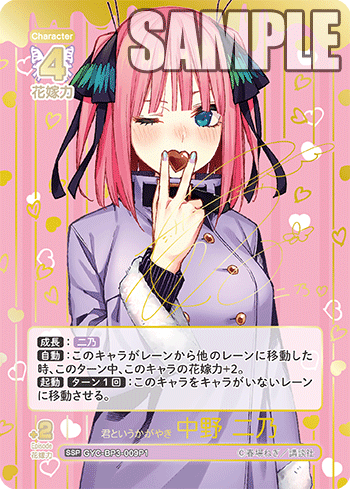 君というかがやき 中野 二乃（GYC-BP3-009P1）［SSP］