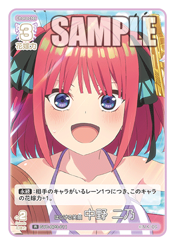 はじける笑顔 中野 二乃（GYC-BP3-011）［R］