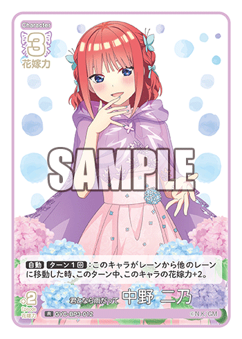 君となら雨だって 中野 二乃（GYC-BP3-012）［R］