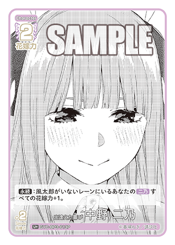 出逢えた喜び 中野 二乃（GYC-BP3-013P）［U+］