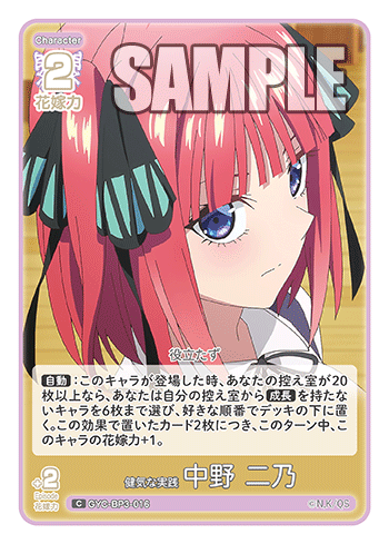 健気な実践 中野 二乃（GYC-BP3-016）［C］