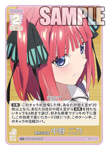 健気な実践 中野 二乃（GYC-BP3-016P）［C+］