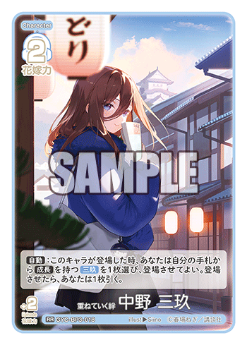 重ねていく絆 中野 三玖（GYC-BP3-018）［RR］