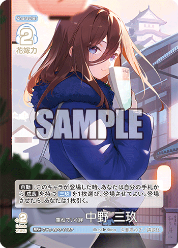 重ねていく絆 中野 三玖（GYC-BP3-018P）［RR+］
