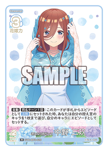 君となら雨だって 中野 三玖（GYC-BP3-020）［R］