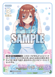 君となら雨だって 中野 三玖（GYC-BP3-020）［R］