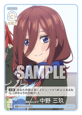 姉妹みんなで 中野 三玖（GYC-BP3-023P）［C+］