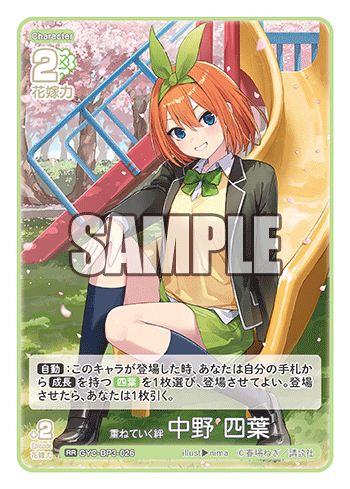 重ねていく絆 中野 四葉（GYC-BP3-026）［RR］