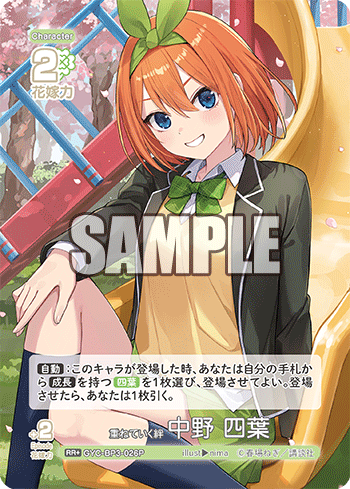 重ねていく絆 中野 四葉（GYC-BP3-026P）［RR+］