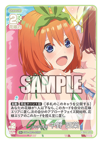 はじける笑顔 中野 四葉（GYC-BP3-027P）［R+］