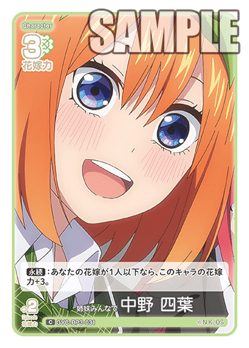 姉妹みんなで 中野 四葉（GYC-BP3-031）［C］