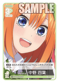 姉妹みんなで 中野 四葉（GYC-BP3-031P）［C+］
