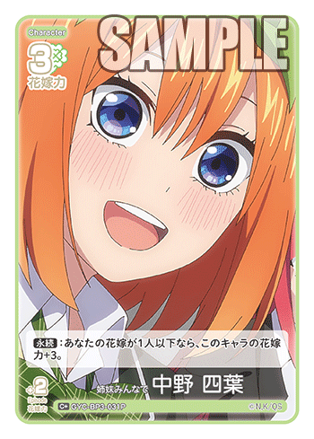 姉妹みんなで 中野 四葉（GYC-BP3-031P）［C+］