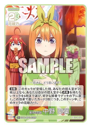 見守る恋路 中野 四葉（GYC-BP3-032P）［C+］