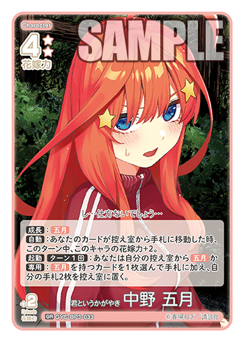 君というかがやき 中野 五月（GYC-BP3-033）［GR］