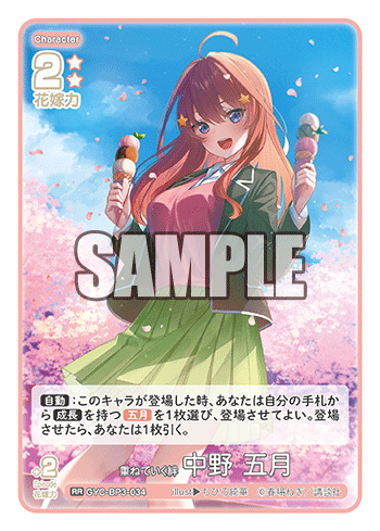 重ねていく絆 中野 五月（GYC-BP3-034）［RR］