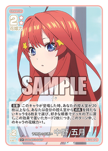 予想外のお誘い 中野 五月（GYC-BP3-040P）［C+］