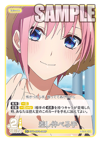 差し伸べる手（GYC-BP3-044P）［C+］