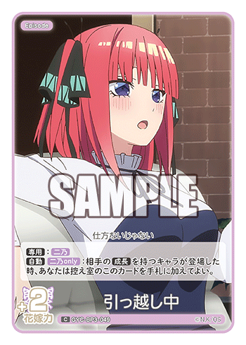 引っ越し中（GYC-BP3-049）［C］