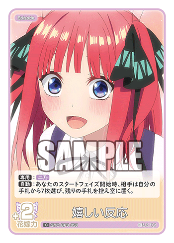 嬉しい反応（GYC-BP3-050）［C］