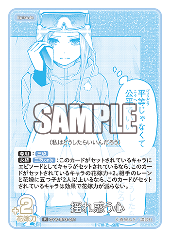 揺れ惑う心（GYC-BP3-051）［R］