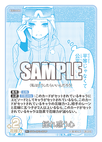 揺れ惑う心（GYC-BP3-051P）［R+］