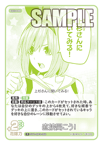 直接聞こう!（GYC-BP3-056）［R］