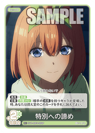 特別への諦め（GYC-BP3-059P）［C+］