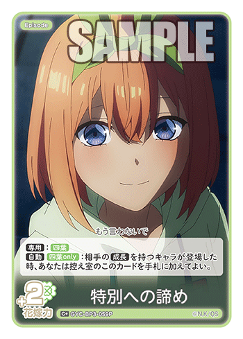 特別への諦め（GYC-BP3-059P）［C+］