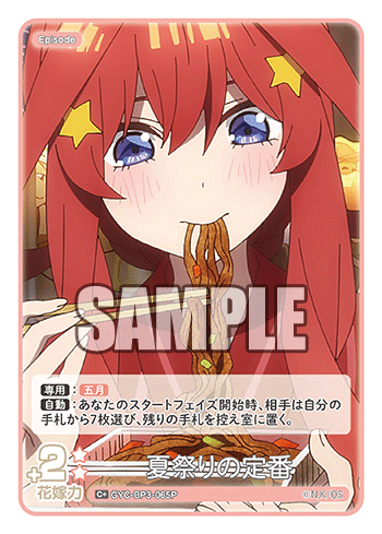 夏祭りの定番（GYC-BP3-065P）［C+］